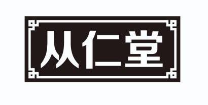 从仁堂 - 企业商标大全 - 商标信息查询 - 爱企查