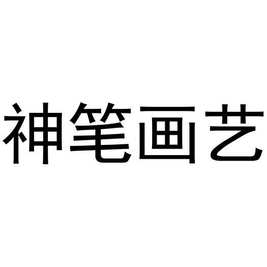 神 em>笔画 /em> em>艺 /em>