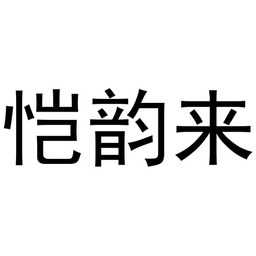 恺韵来