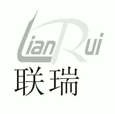 联瑞- 商标 - 爱企查