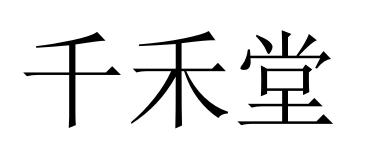 乐清市北白象千禾陶艺工作室办理/代理机构:温州合明知识产权有限公司