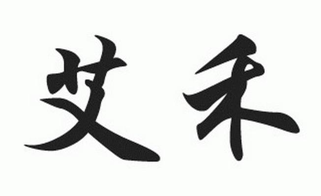  em>艾禾 /em>