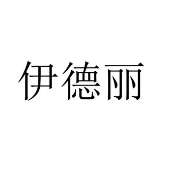 知识产权代理服务有限公司申请人:洛阳伊德丽商贸有限公司国际分类