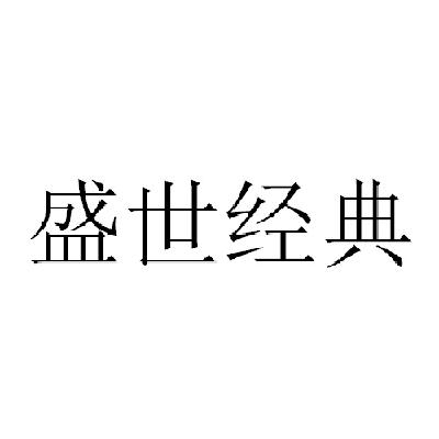  em>盛世 /em>经典