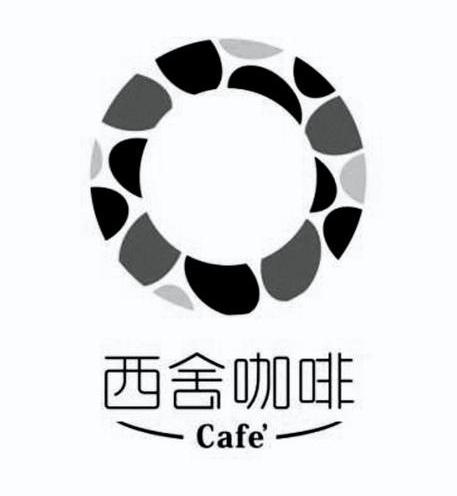 西舍咖啡cafe - 企业商标大全 - 商标信息查询 - 爱企查