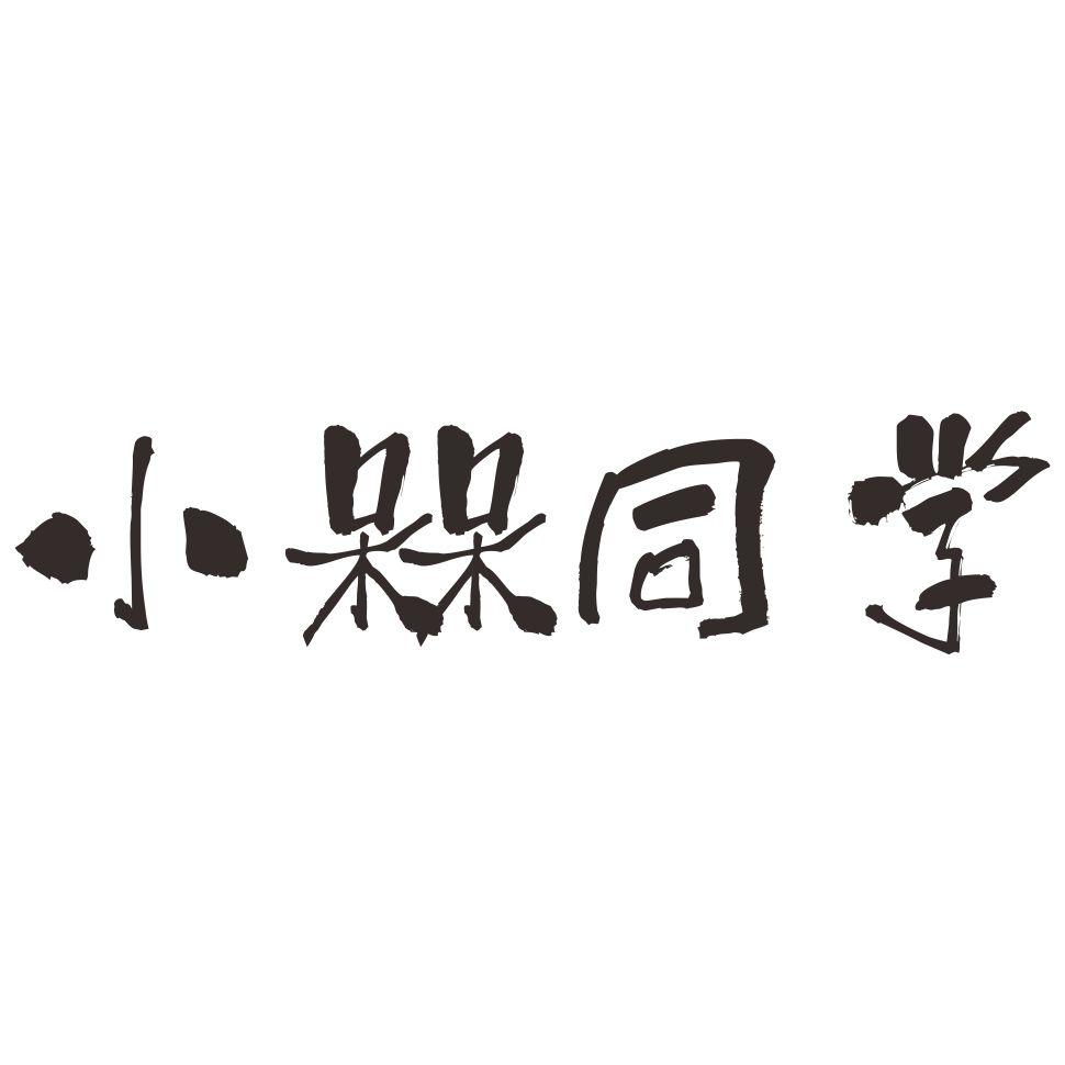  em>小 /em>槑 em>同学 /em>