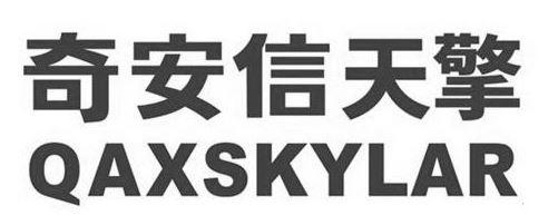 奇安信天擎 qaxskylar