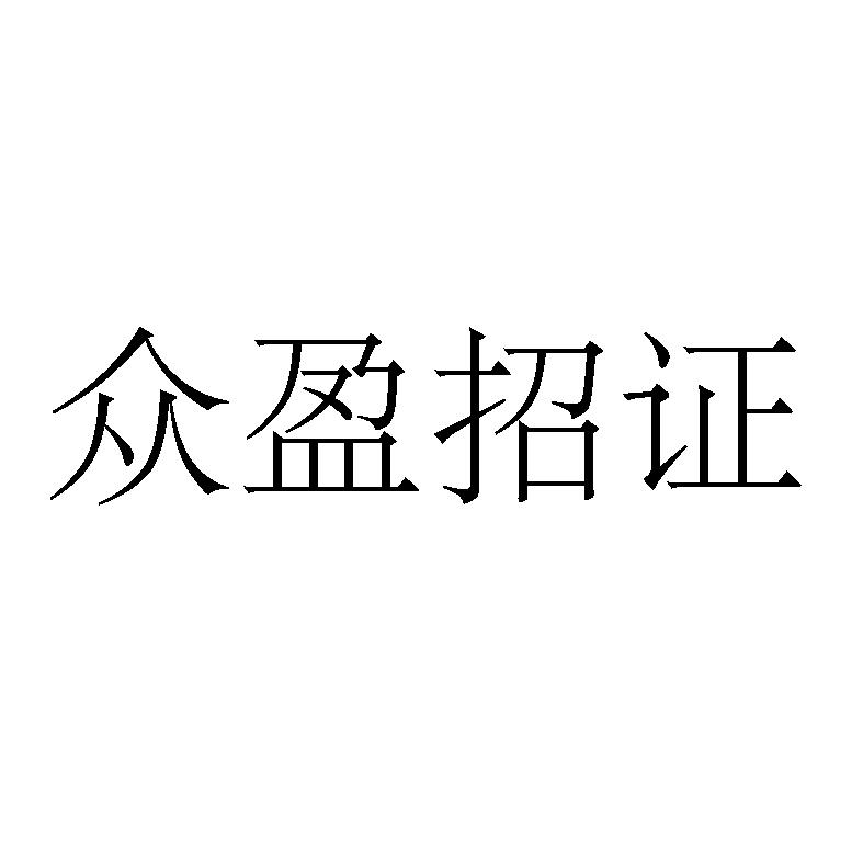 众盈 em>招证/em>