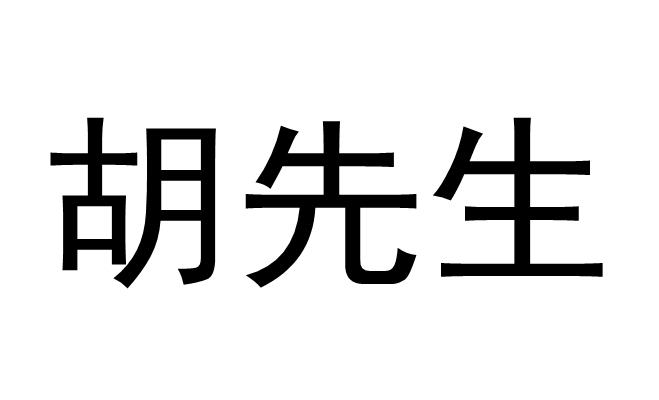 em>胡先生/em>