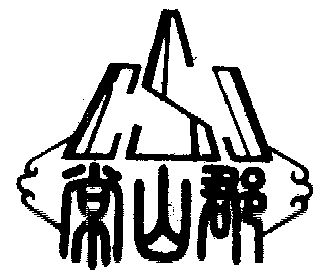 常山郡