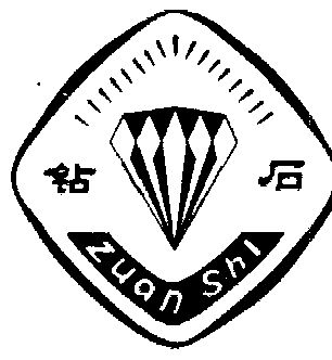 钻石