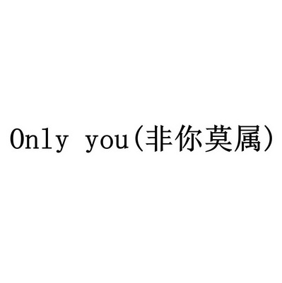 非 em>你 /em>莫属