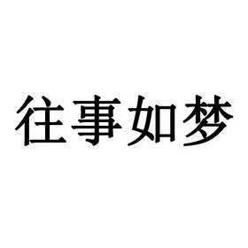 往事如梦