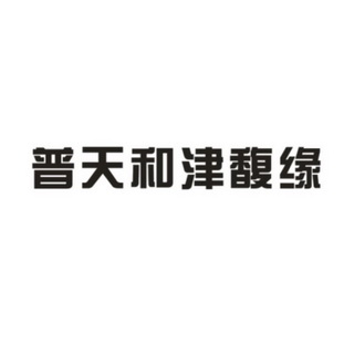 普天和_企业商标大全_商标信息查询_爱企查