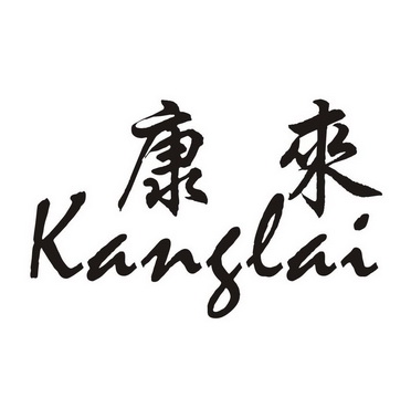 康来- 商标 - 爱企查