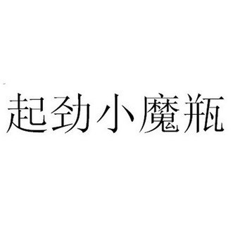 商标名称起劲小魔瓶国际分类第30类-方便食品商标状态