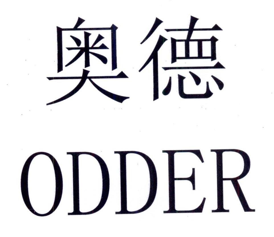 奥德 em>odder /em>