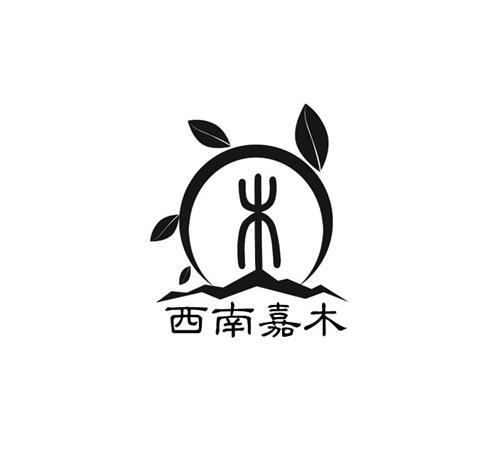  em>西南 /em> em>嘉 /em> em>木木 /em>