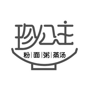 珍 em>公主 /em> 粉面 em>粥 /em>蒸汤