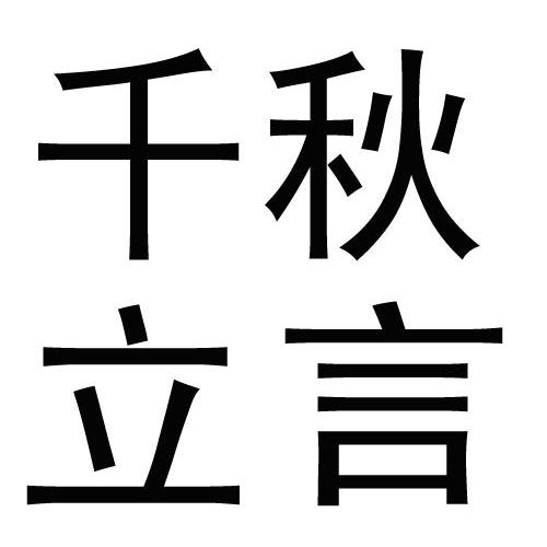  em>千秋 /em> em>立言 /em>