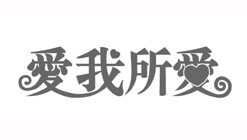 爱我所爱_企业商标大全_商标信息查询_爱企查