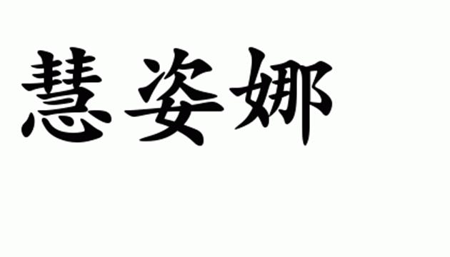 慧姿娜申请/注册号:45441588申请日期:2020-04-14国际分类:第03类