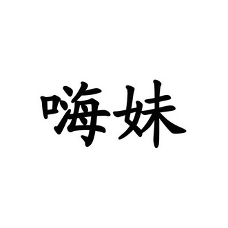  em>嗨 /em> em>妹 /em>