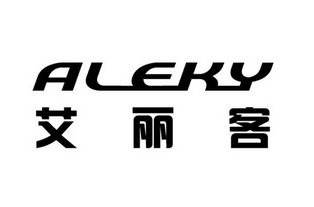 艾丽客 aleky