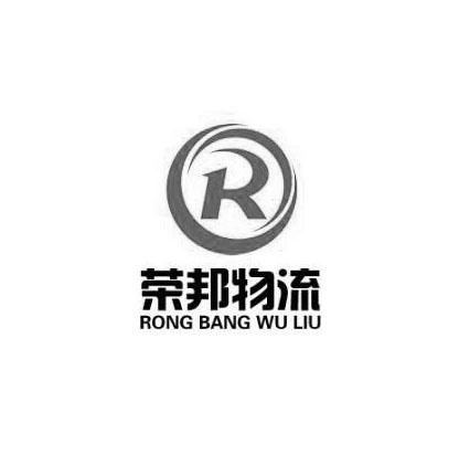荣邦物流