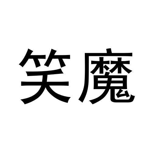  em>笑 /em> em>魔 /em>