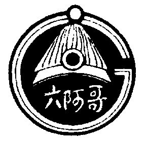  em>六 /em> em>阿哥 /em>