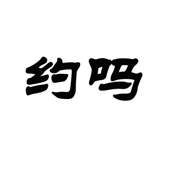 约吗_企业商标大全_商标信息查询_爱企查