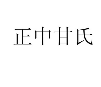  em>正中 /em> em>甘氏 /em>
