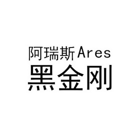 阿瑞斯黑金刚