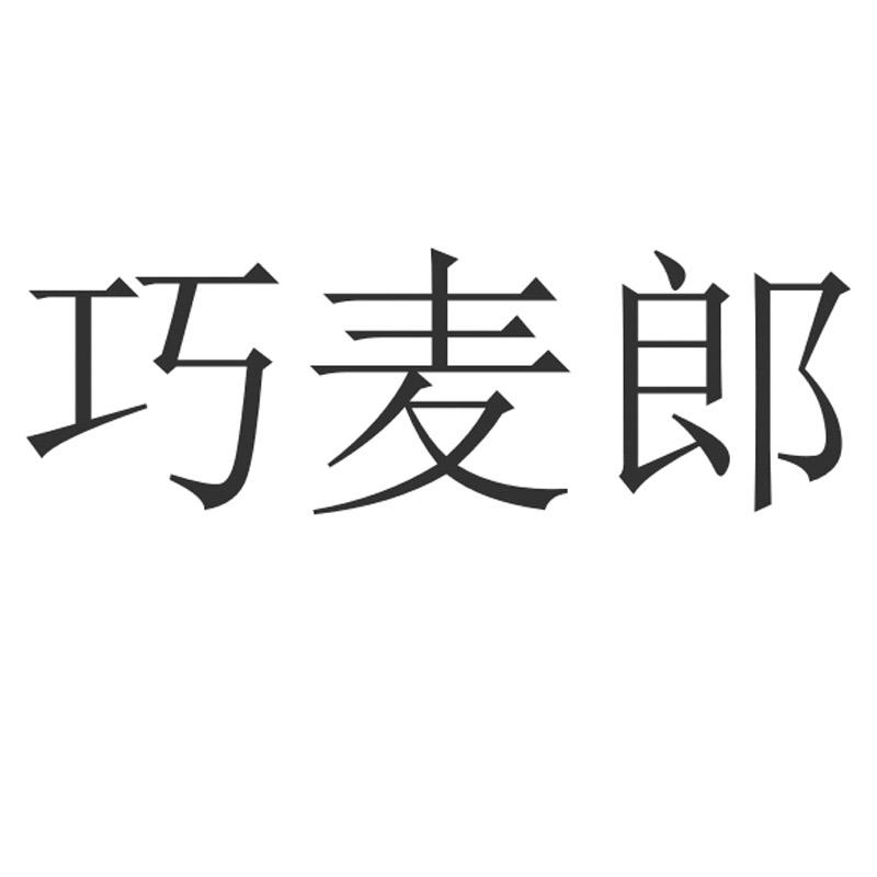 巧麦郎