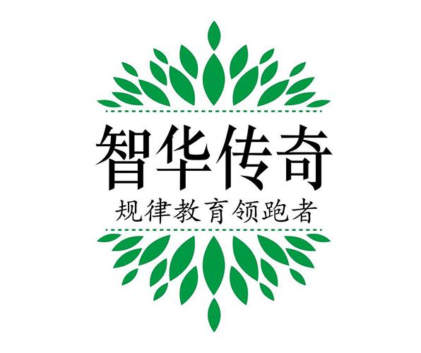 智华传奇规律教育领跑者_企业商标大全_商标信息查询_爱企查