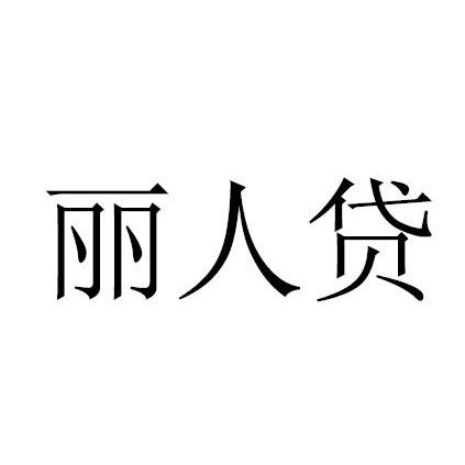 丽人贷