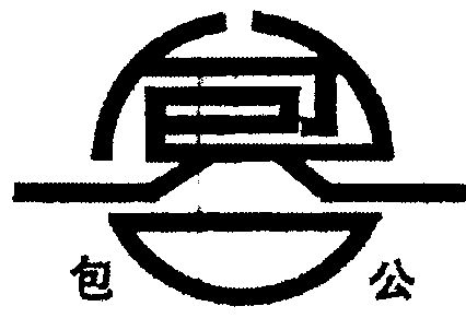 包公                                      