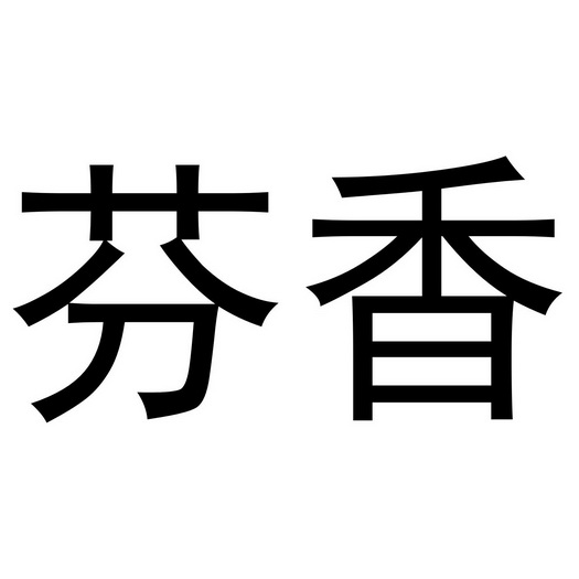 芬香- 商标 - 爱企查