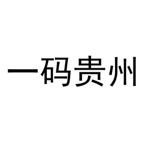 商标详情申请人:云景文旅科技有限公司 办理/代理机构:贵州天行健知识