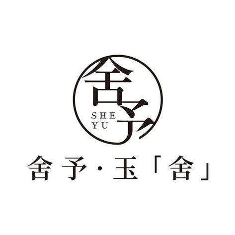 舍予·玉舍 舍予