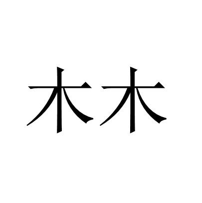 木木- 商标 - 爱企查