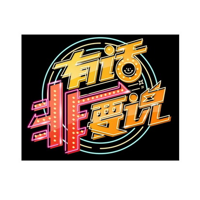 有话非要说                                