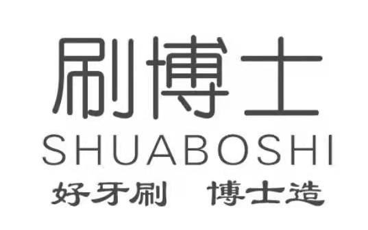 刷博士好牙刷博士造商标注册申请申请/注册号:53928634申请日期:2021