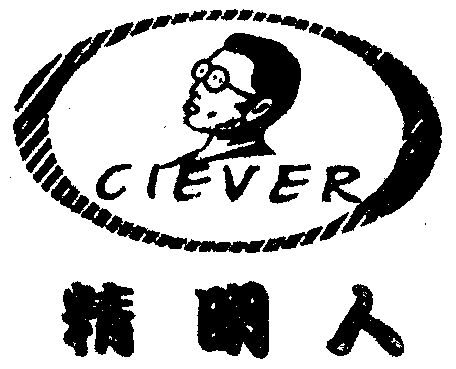 精明人 em>ciever/em>