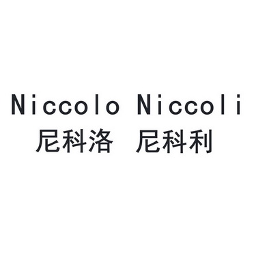 em>尼科洛/em 尼科利 em>niccolo/em niccoli