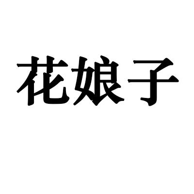  em>花娘子 /em>