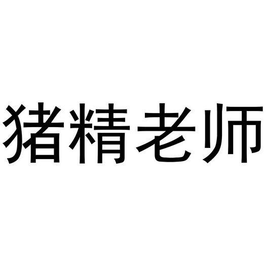 猪老师 - 企业商标大全 - 商标信息查询 - 爱企查