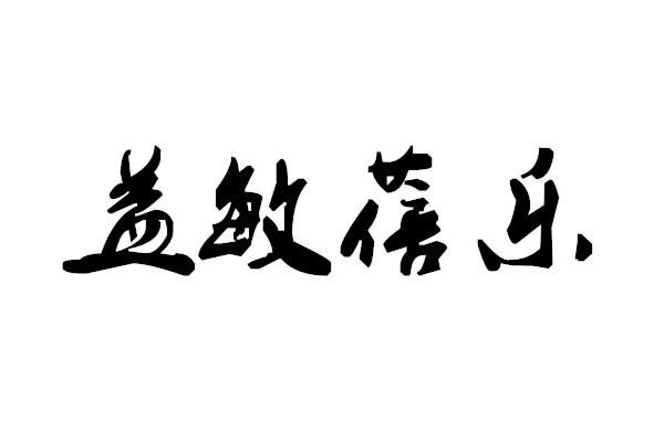 em>盖敏/em>蓓乐