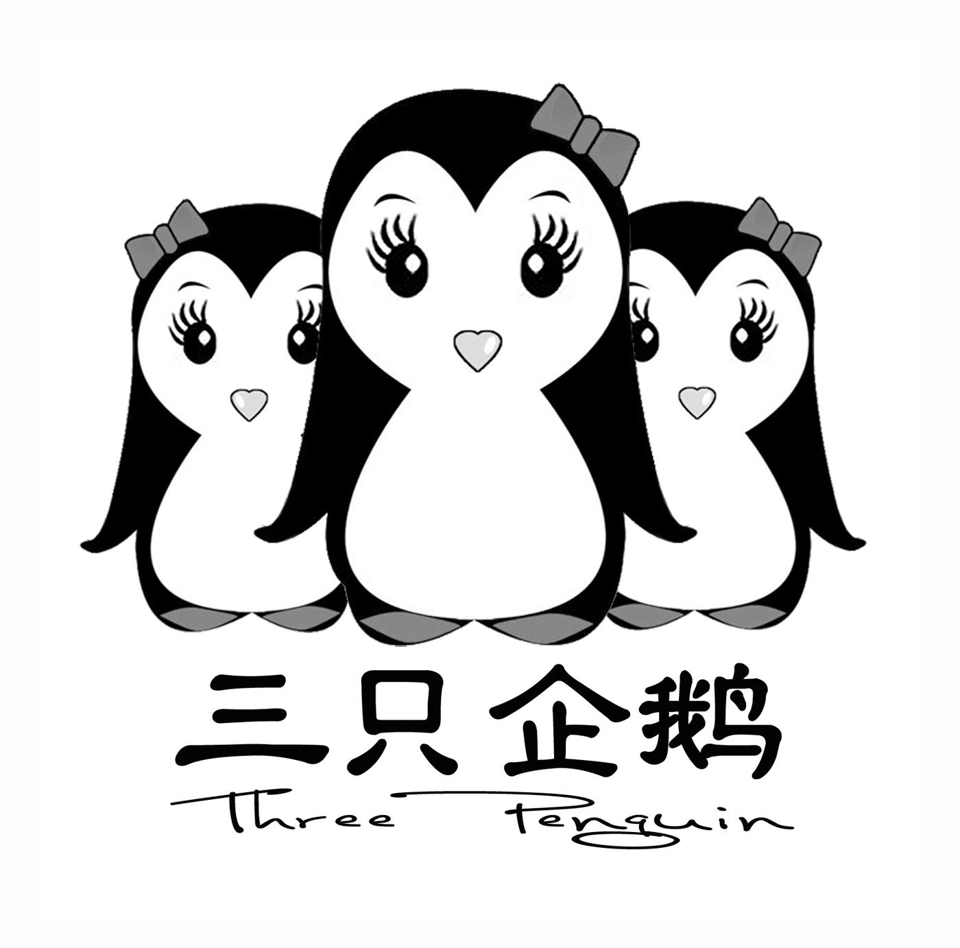三只企鹅  em>three /em>  em>penguin /em>